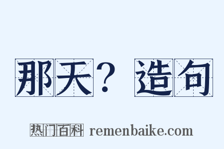 那天？造句是什么意思的图片
